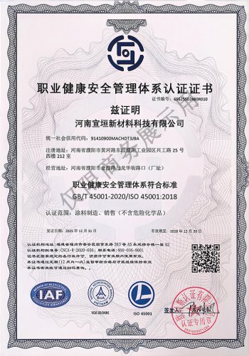 职业健康安全管理体系认证证书