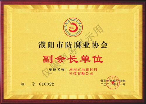 防腐协会副会长单位